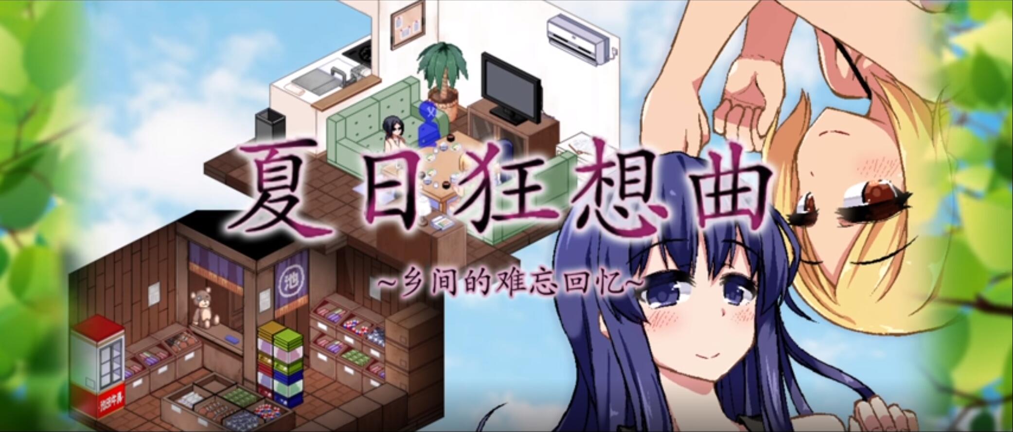 夏日狂想曲|SummerMemories游戏封面